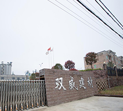 江西雙威環保建材有限公司