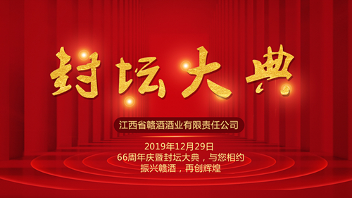 贛酒66周年慶暨封壇大典（現場封壇1200萬）圓滿落幕名相聲演員姜昆等國內大咖到場助興！