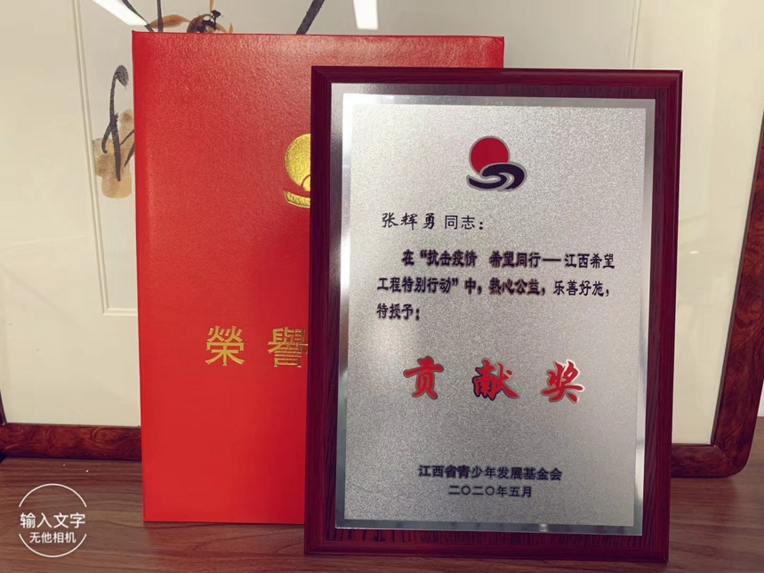張輝勇同志榮獲“抗擊疫情 希望同行——江西希望工程特別行動”貢獻獎
